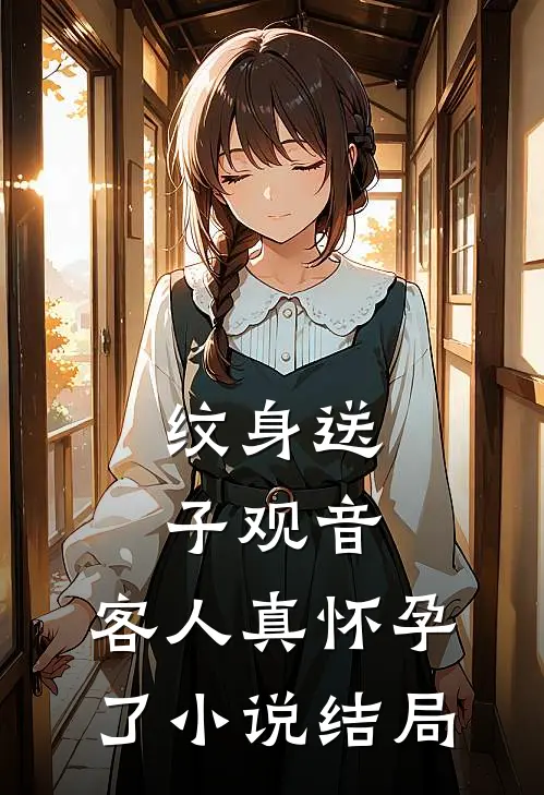 纹身送子观音，客人真怀孕了小说结局