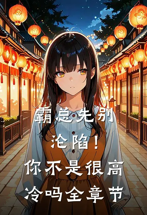 霸总先别沦陷！你不是很高冷吗全章节