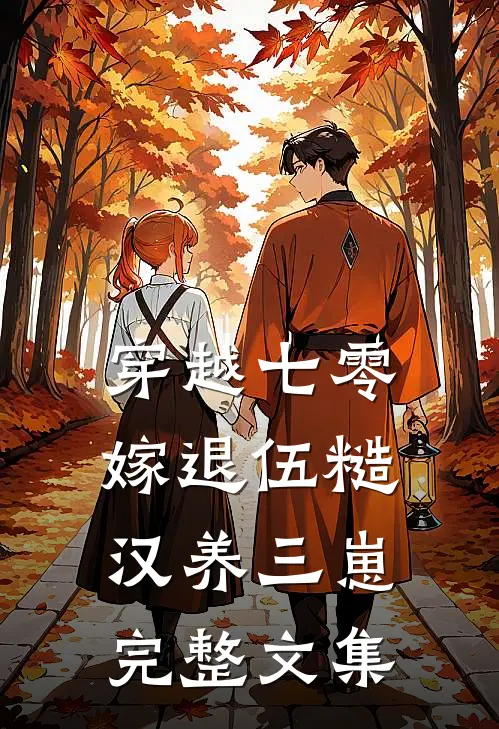 穿越七零，嫁退伍糙汉养三崽完整文集