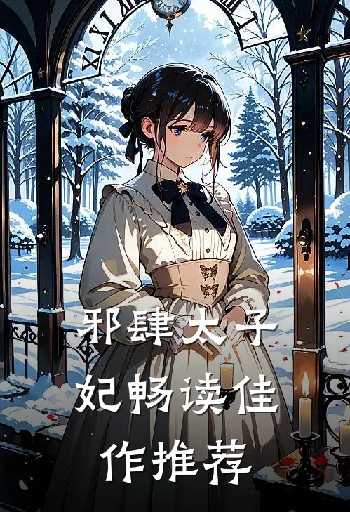 邪肆太子妃畅读佳作推荐