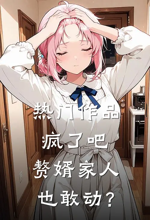 热门作品疯了吧，赘婿家人也敢动？