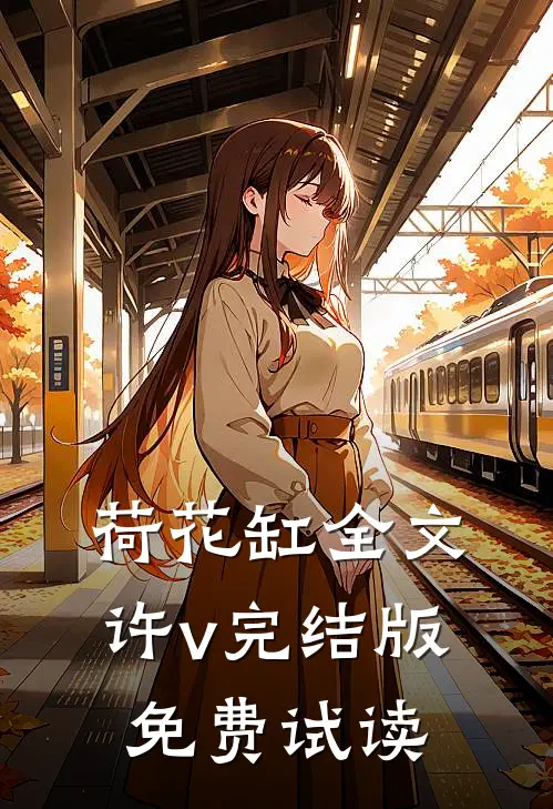 荷花缸全文许v完结版免费试读