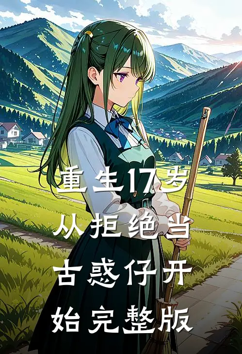 重生17岁，从拒绝当古惑仔开始完整版
