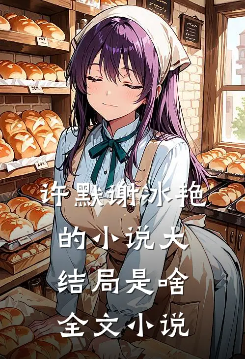 许默谢冰艳的小说大结局是啥全文小说