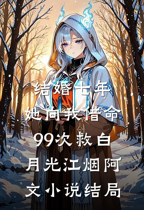 结婚七年，她向我借命99次救白月光江烟阿文小说结局