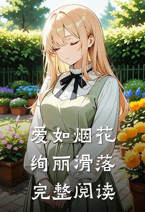 爱如烟花，绚丽滑落完整阅读