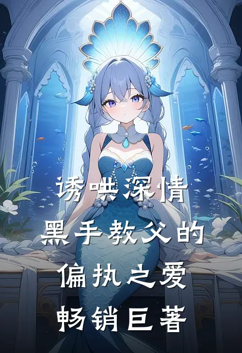 诱哄深情：黑手教父的偏执之爱畅销巨著