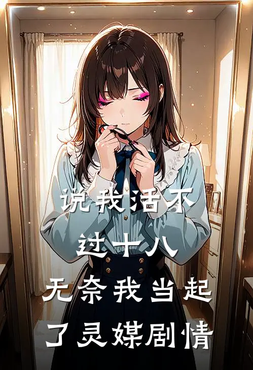 说我活不过十八，无奈我当起了灵媒剧情