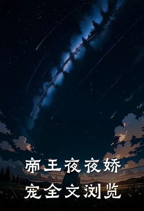 帝王夜夜娇宠全文浏览