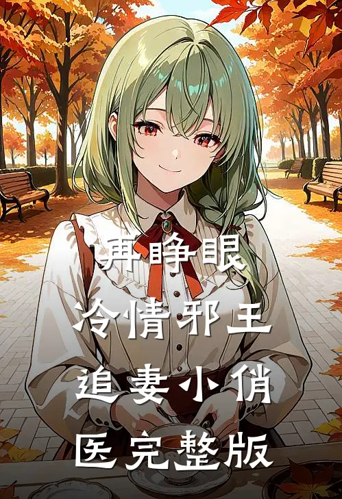 再睁眼，冷情邪王追妻小俏医完整版