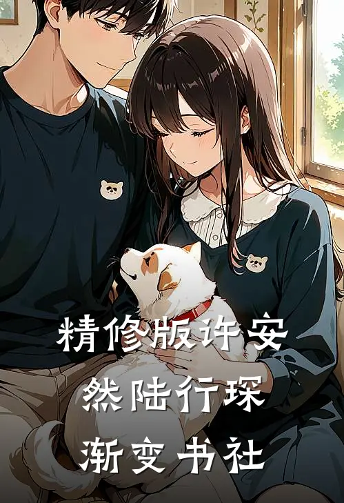精修版许安然陆行琛 渐变书社