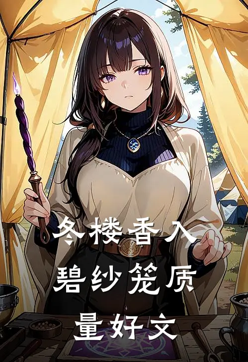 冬楼香入碧纱笼质量好文