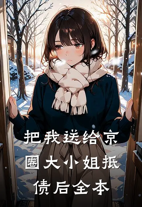把我送给京圈大小姐抵债后全本