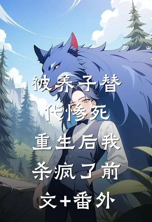被养子替代惨死，重生后我杀疯了前文+番外