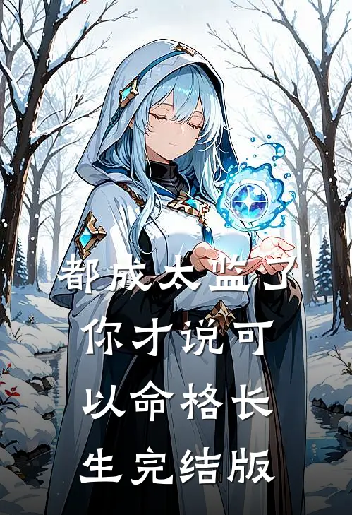 都成太监了，你才说可以命格长生完结版
