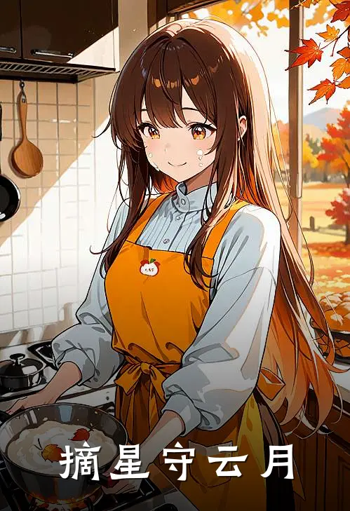 摘星守云月
