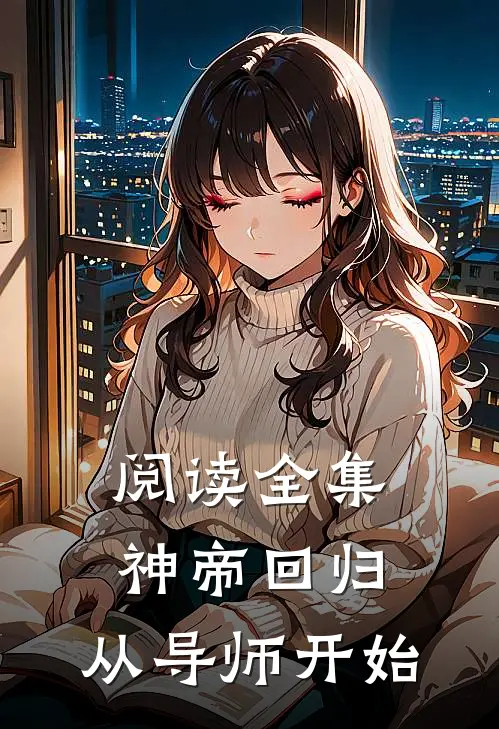 阅读全集神帝回归，从导师开始