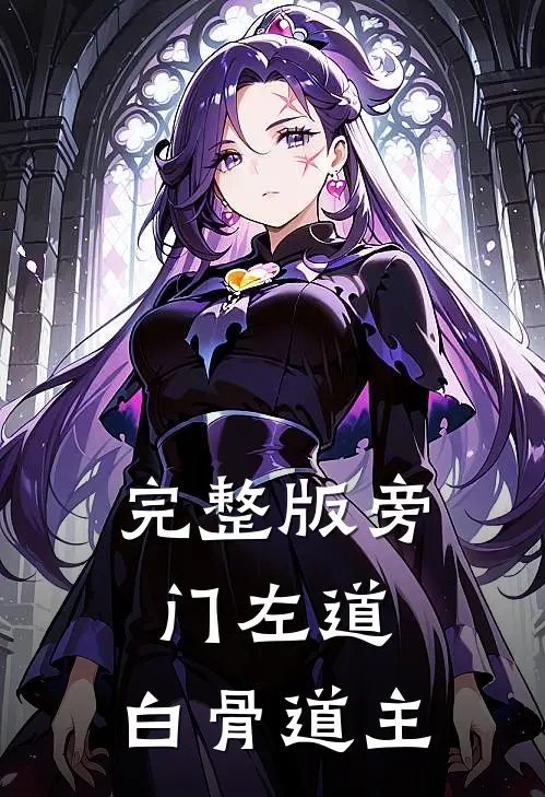 完整版旁门左道：白骨道主
