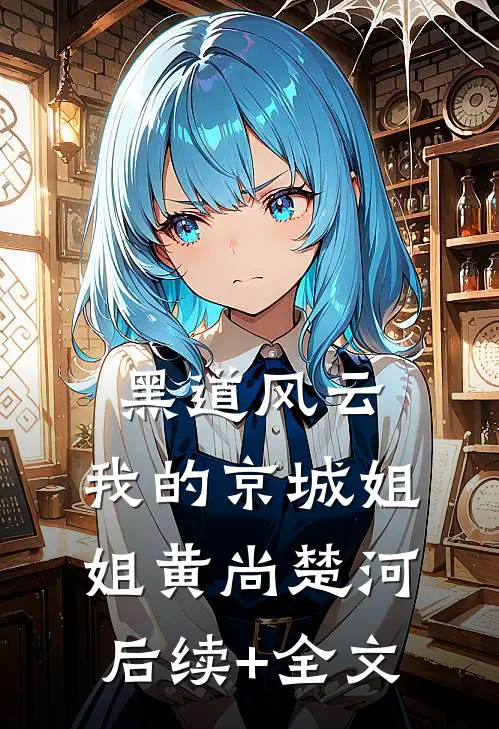 黑道风云：我的京城姐姐黄尚楚河后续+全文