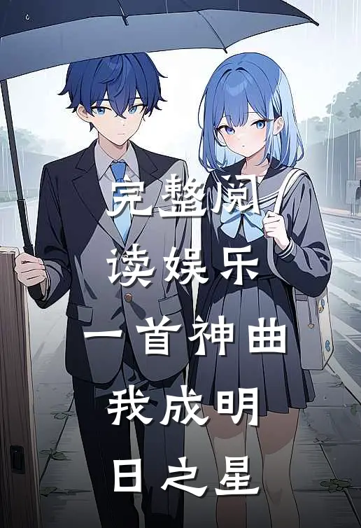 完整阅读娱乐：一首神曲，我成明日之星