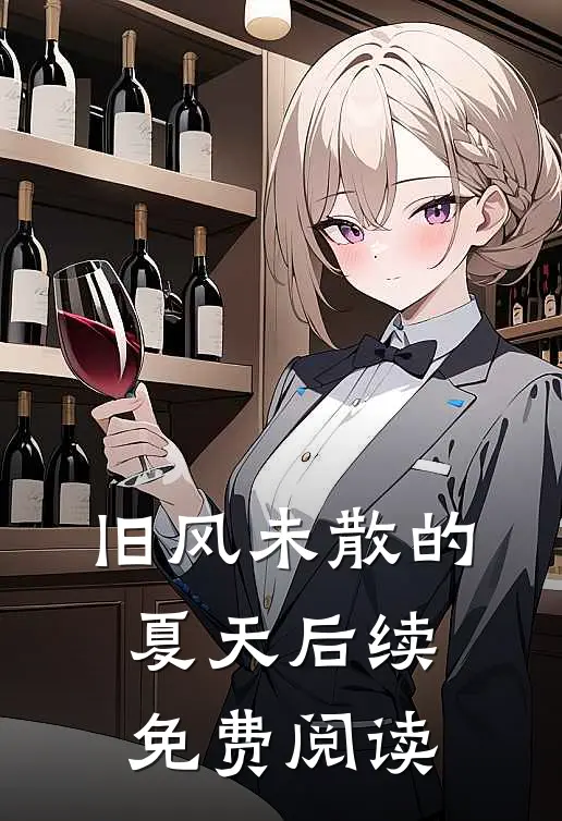 旧风未散的夏天后续免费阅读