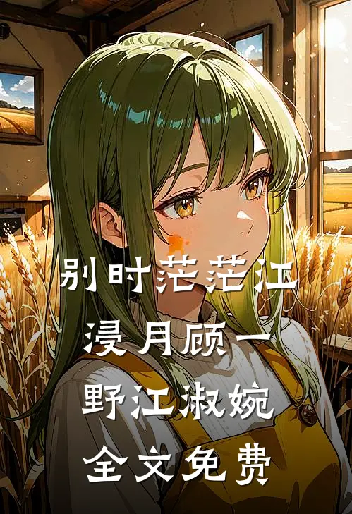 别时茫茫江浸月顾一野江淑婉全文免费