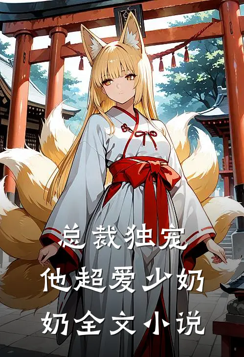 总裁独宠：他超爱少奶奶全文小说