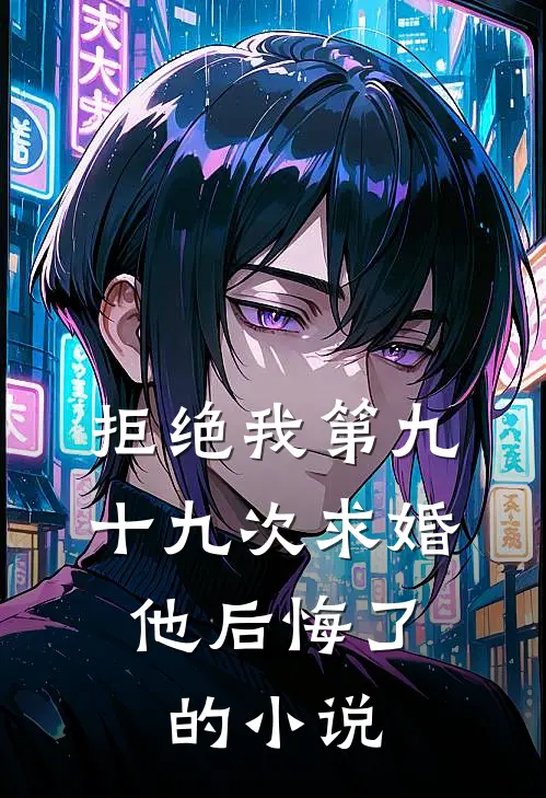 拒绝我第九十九次求婚，他后悔了的小说