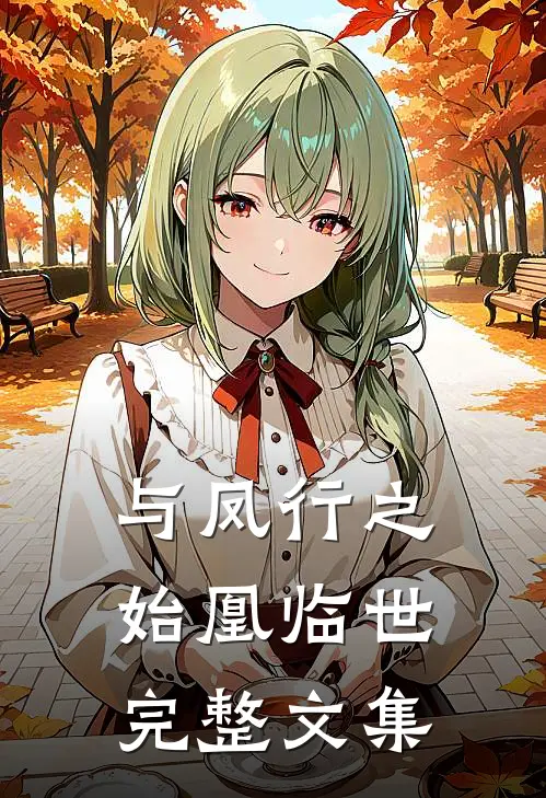 与凤行之始凰临世完整文集