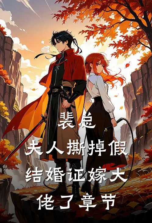 裴总，夫人撕掉假结婚证嫁大佬了章节