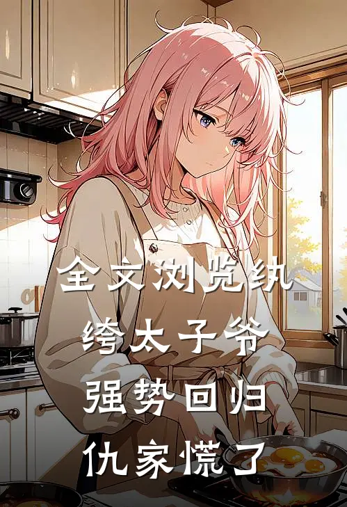 全文浏览纨绔太子爷强势回归，仇家慌了
