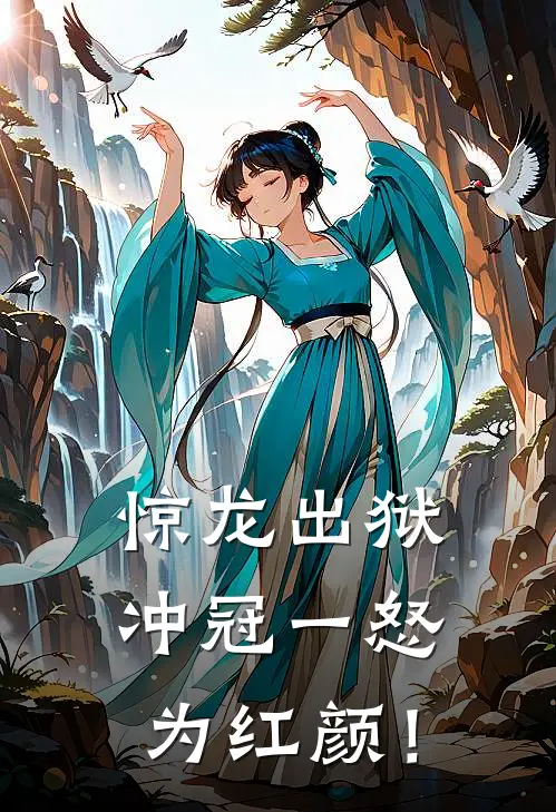 惊龙出狱，冲冠一怒为红颜！