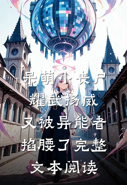 呆萌小丧尸耀武扬威，又被异能者掐腰了完整文本阅读