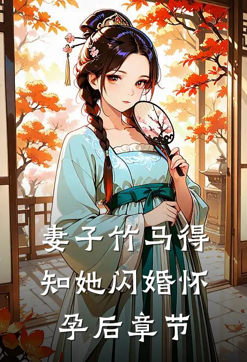 妻子竹马得知她闪婚怀孕后章节