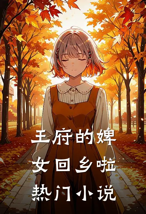 王府的婢女回乡啦热门小说
