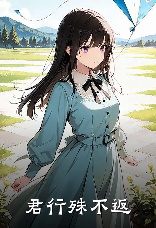 君行殊不返