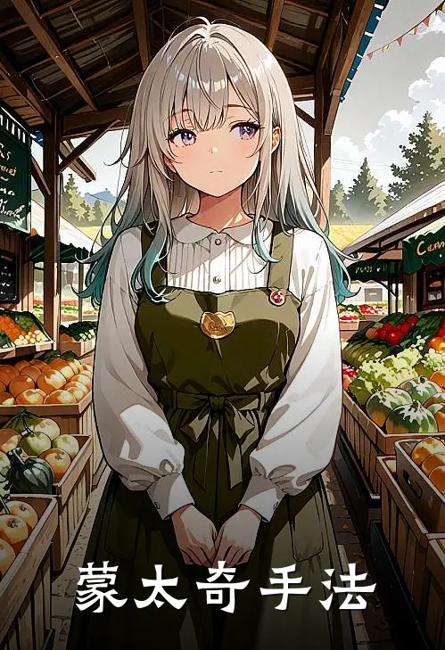 蒙太奇手法