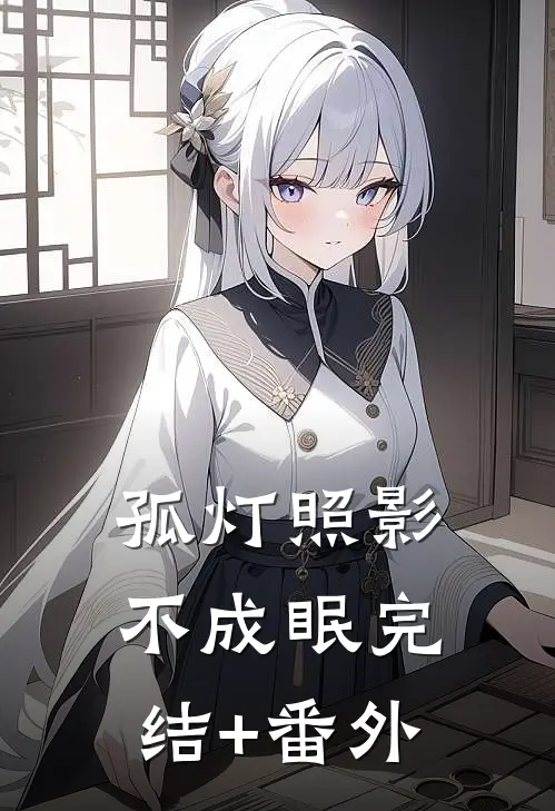 孤灯照影不成眠完结+番外