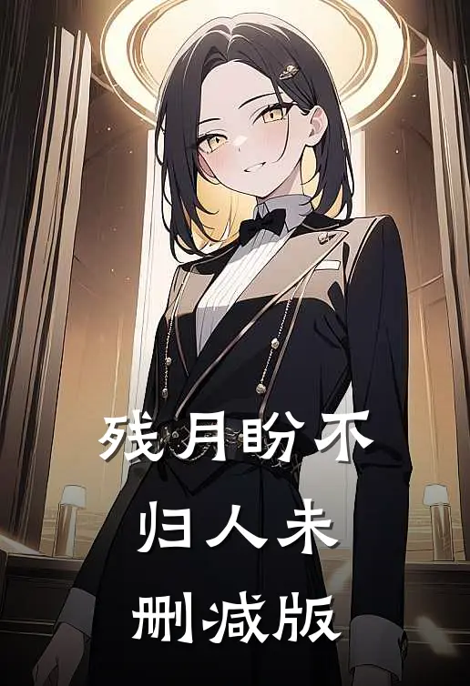 残月盼不归人未删减版