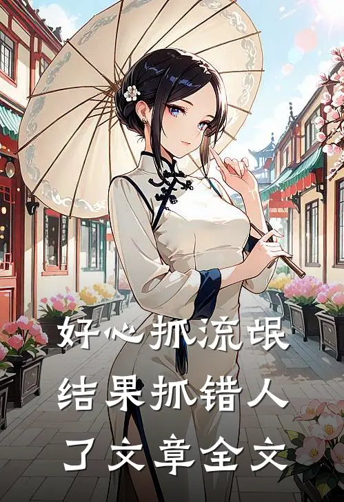 好心抓流氓，结果抓错人了文章全文