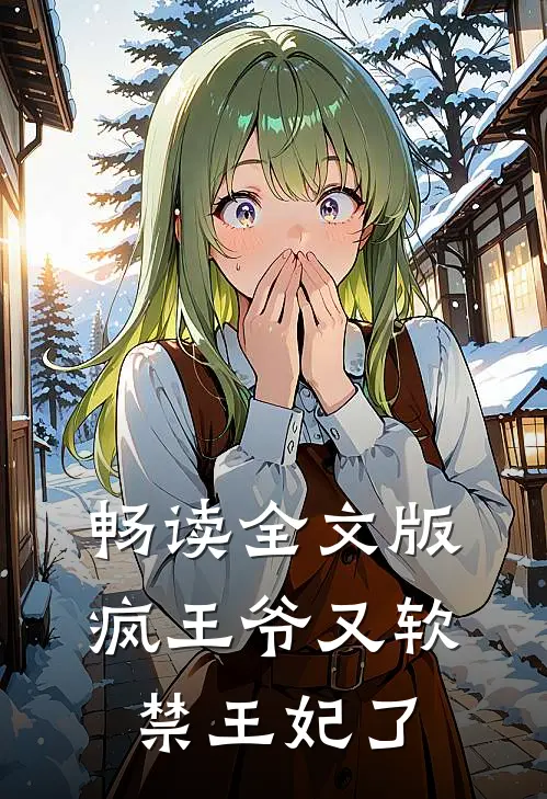 畅读全文版疯王爷又软禁王妃了