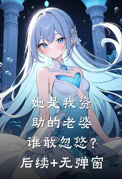 她是我资助的老婆，谁敢忽悠？后续+无弹窗