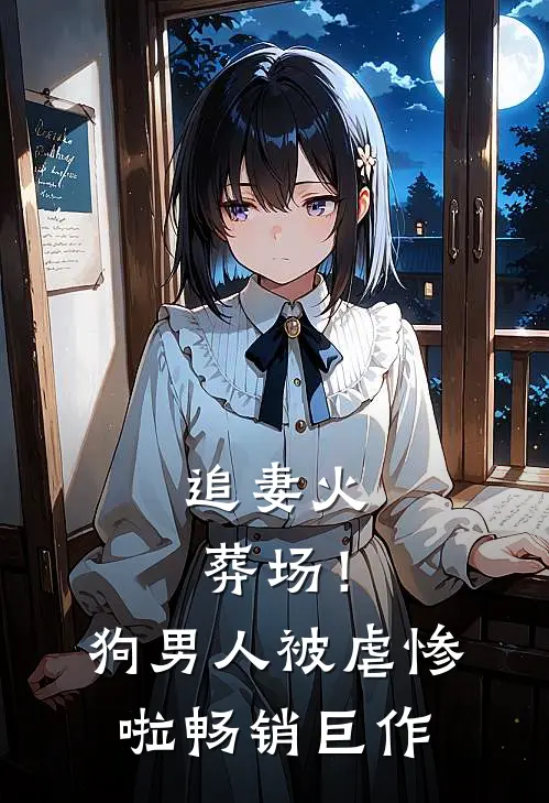 追妻火葬场！狗男人被虐惨啦畅销巨作