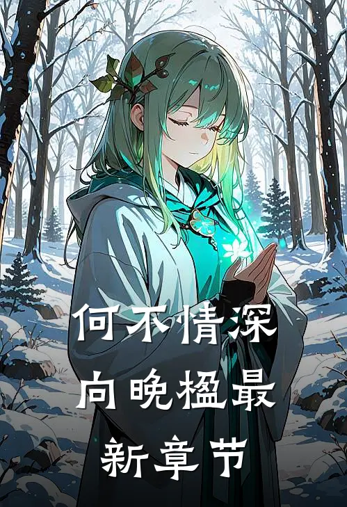 何不情深向晚楹最新章节