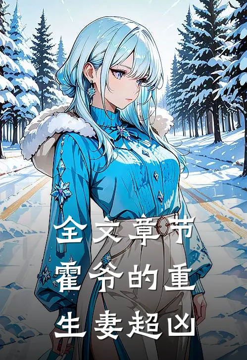 全文章节霍爷的重生妻超凶