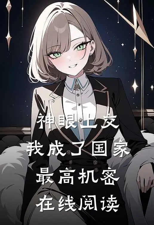 神眼上交，我成了国家最高机密在线阅读
