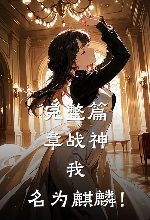 完整篇章战神：我，名为麒麟！