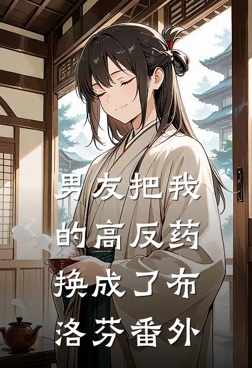 男友把我的高反药换成了布洛芬番外
