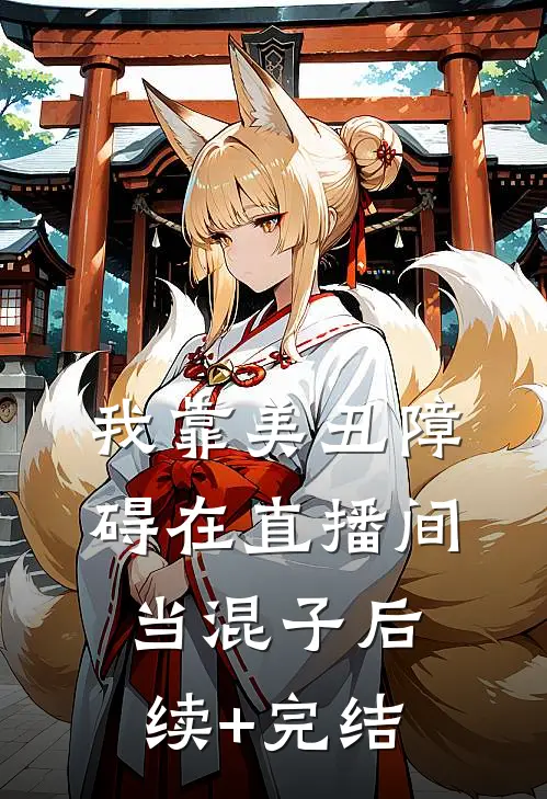 我靠美丑障碍在直播间当混子后续+完结