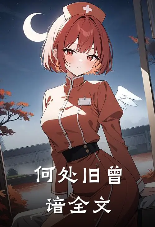何处旧曾谙全文